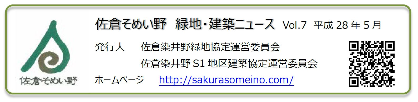 佐倉そめい野　緑地・建築ニュース　Vol.7　平成28年5月